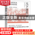 天下南社