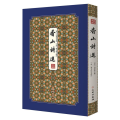 香山诗选/拾瑶丛书