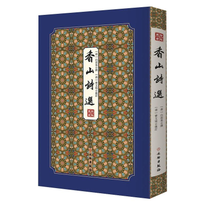 醉染图书香山诗选/拾瑶丛书9787501064472