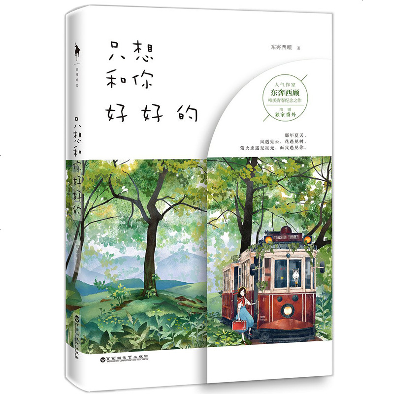 只想和你好好的 东奔西顾著 附番外+精美彩插