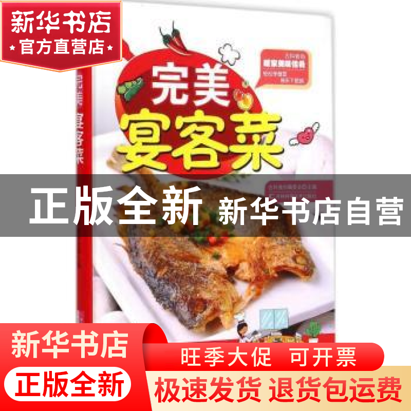 正版 完美宴客菜 吉科食尚编委会主编 吉林科学技术出版社 978753