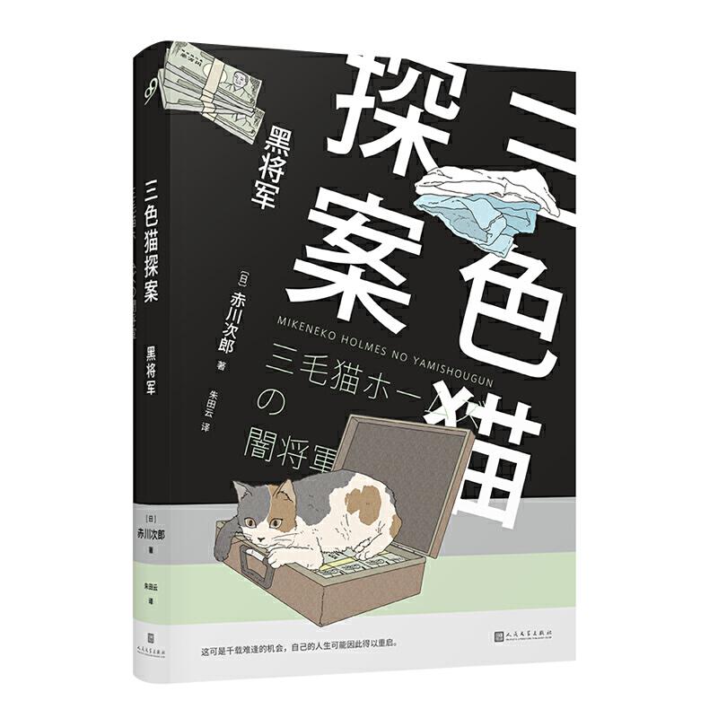 正版新书】黑将军/三色猫探案赤川次郎9787020148189