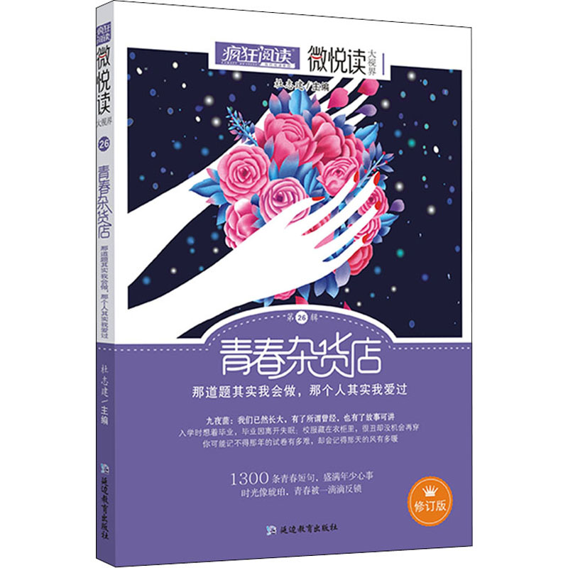 青春杂货店修订版微悦读杜志建著文教文轩网参数