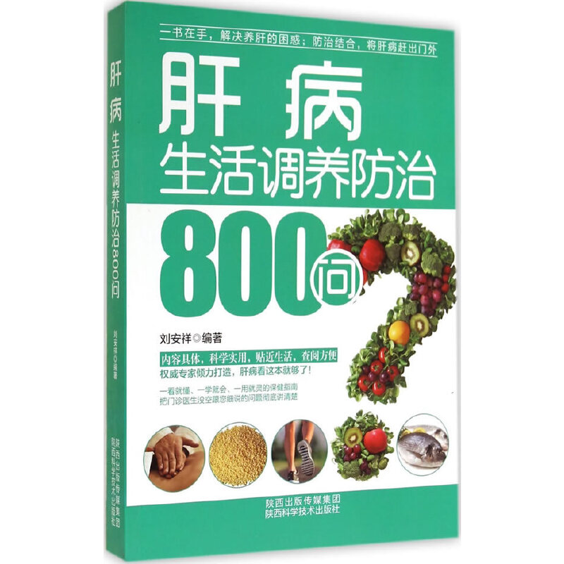 醉染图书肝病生活调养防治800问9787536961364高清大图