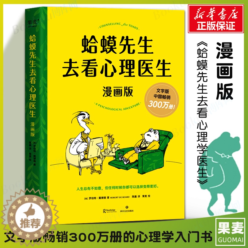 [醉染正版]蛤蟆先生去看心理医生正版漫画版 罗伯特·戴博德著 哈莫哈马青蛙蛤蟆先生看心理医生 心理咨询基础入门心理学书高清大图