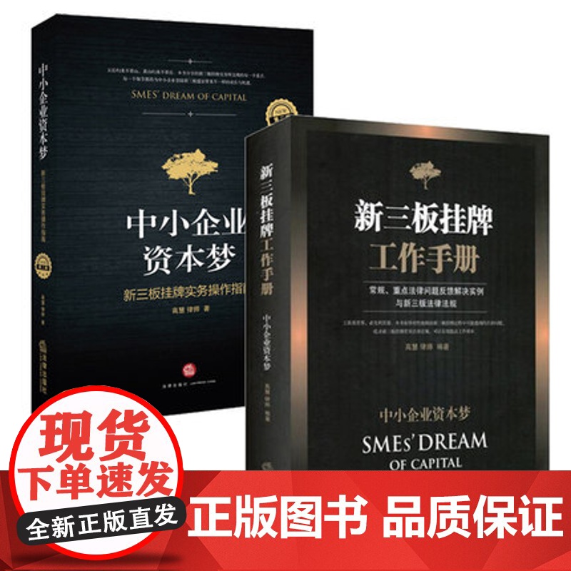 ★2本套 中小企业资本梦系列 新三板挂牌 实务操作指南+工作手册高清大图