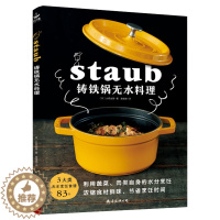 【醉染正版】铸铁锅无水料理 3大类无水烹饪食谱83个 美食料理书基础教程家常菜谱制作大全书籍 珐琅锅烹饪常备料理书 南染