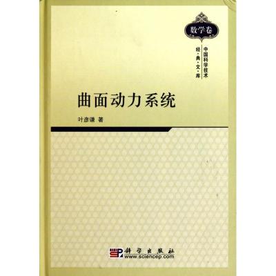 11曲面动力系统978703028971122