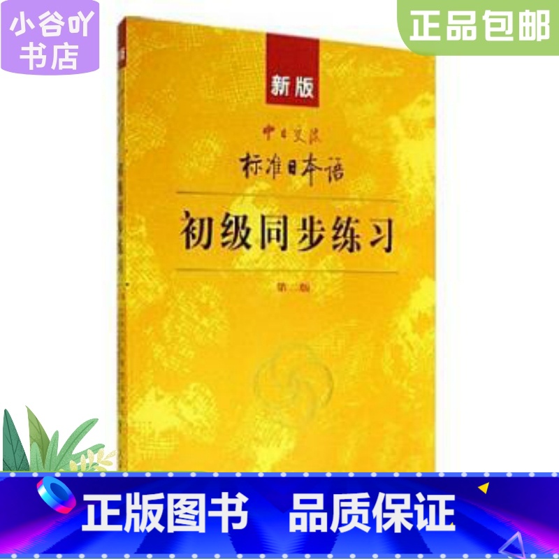 【正版】二手新版中日交流标准日本语 初级同步练习 人民教育出版社