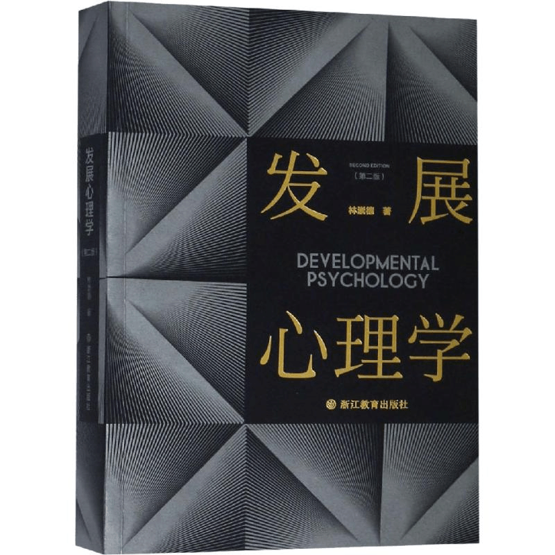 [M]发展心理学(第2版)-9787553672311图片