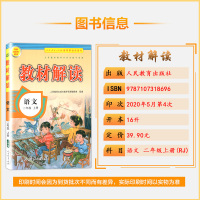 2020秋 教材解读语文二年级上册人教版2年级上册RJ版小学同步训练课本配套讲解辅导资料书教材全解