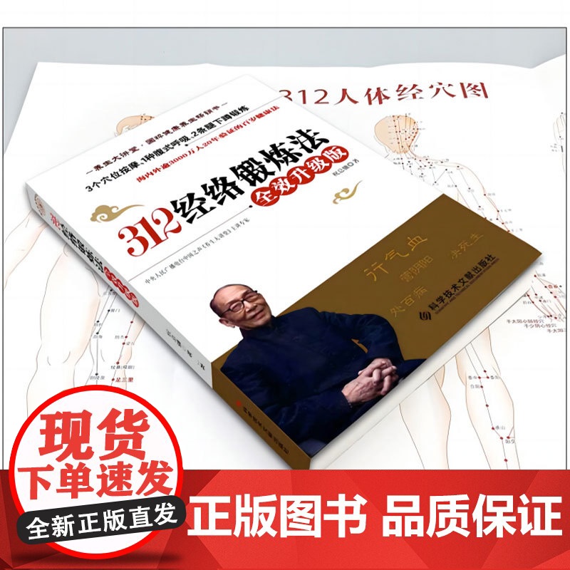 312经络锻炼法 全效升级版祝总骧百岁健康养生保健 人体经络穴位按摩保健大全家庭医生推拿健康图书 中医养生书籍高清大图