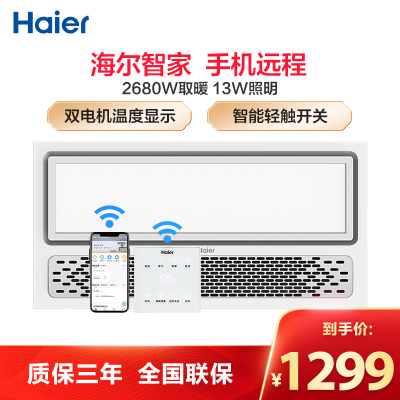 海尔浴霸x5大功率风暖 智能数显 浴霸换气扇 适合集成吊顶式普通吊顶式多功能浴霸
