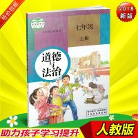 2018包邮 人教版初一七/7年级上册道德与法治法制人民教育出版社