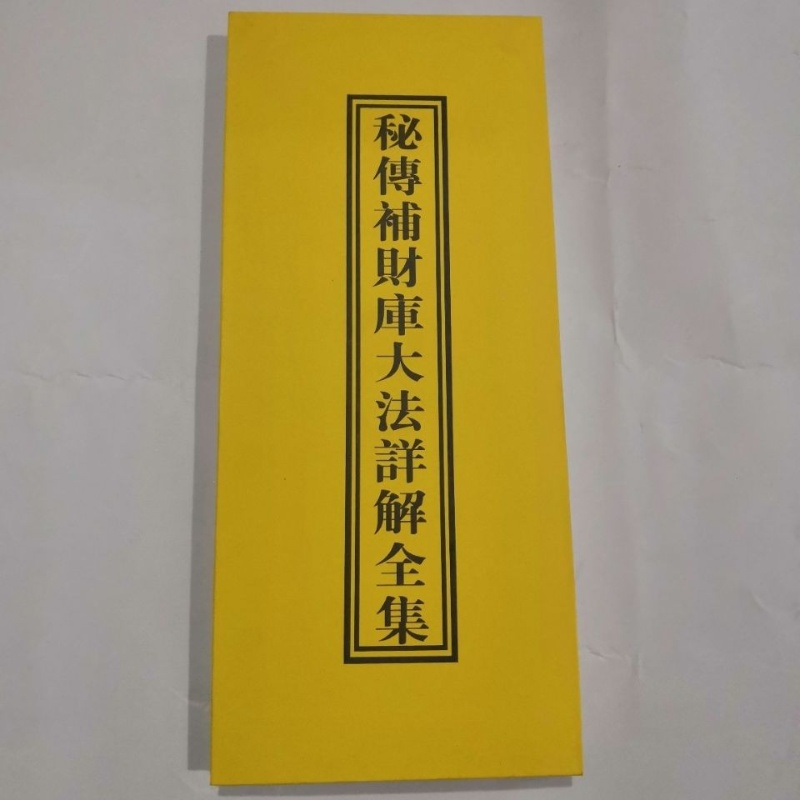 秘传补财库大法祥解全集高清大图