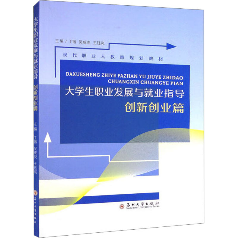 [M]大学生职业发展与就业指导 创新创业篇-9787567243170