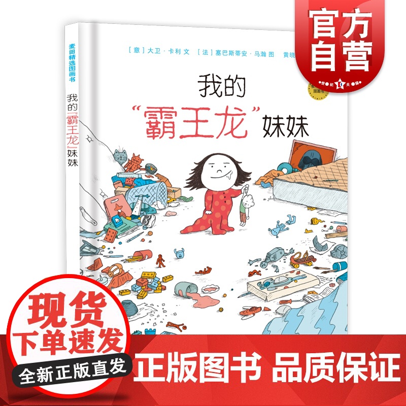 麦田精选图画书我的霸王龙妹妹 儿童文学二孩家庭教育画画涂色卡欧洲童书作家课外读物国际儿童读物联盟文学奖 少年儿童出版高清大图