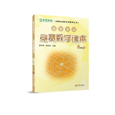 高思学校竞赛数学课本·六年级(下)(第二版)(数学思维训练好材料,奥数获奖书,华罗庚金杯少年数学邀请赛**教材)