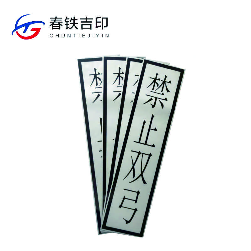 春铁吉印 “禁止双弓”反光标识 400*1600mm 个高清大图