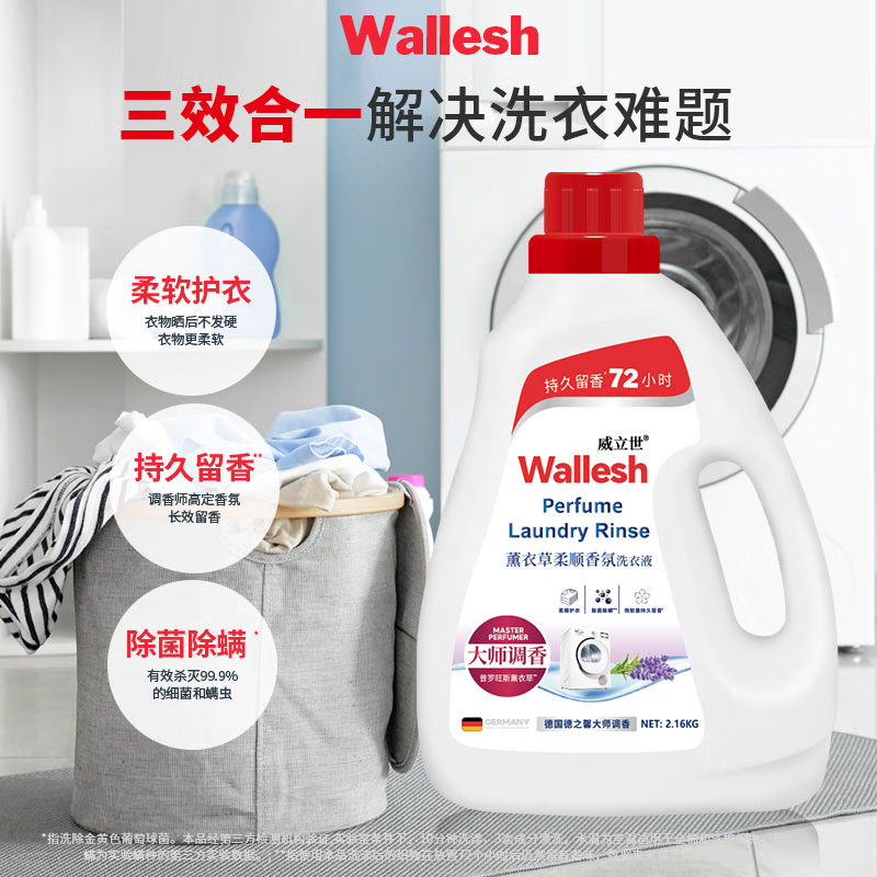 威立世(wallesh) 2.16kg 薰衣草柔顺香氛 洗衣液 (计价单位:瓶) 白色