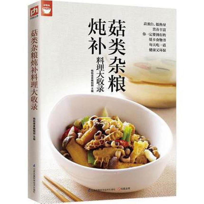 [醉染正版]菇类杂粮炖补料理大收录值得拥有的食物健康书常见的菇类跟五谷滋养家常膳让你轻松滋补家庭生活常识饮食菜谱书籍正版高清大图