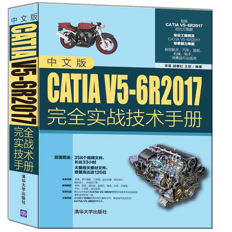 正版新书]中文版catia v5-6r2017完全实战技术手册 图形图像 李高清大图