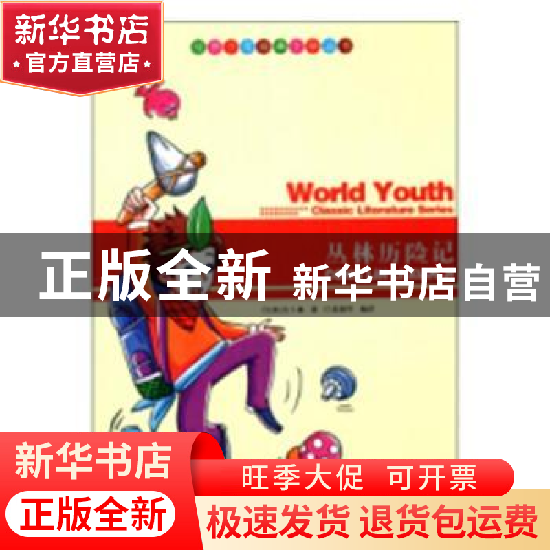 正版 丛林历险记 (英)吉卜林著 首都经济贸易大学出版社 97875143高清大图