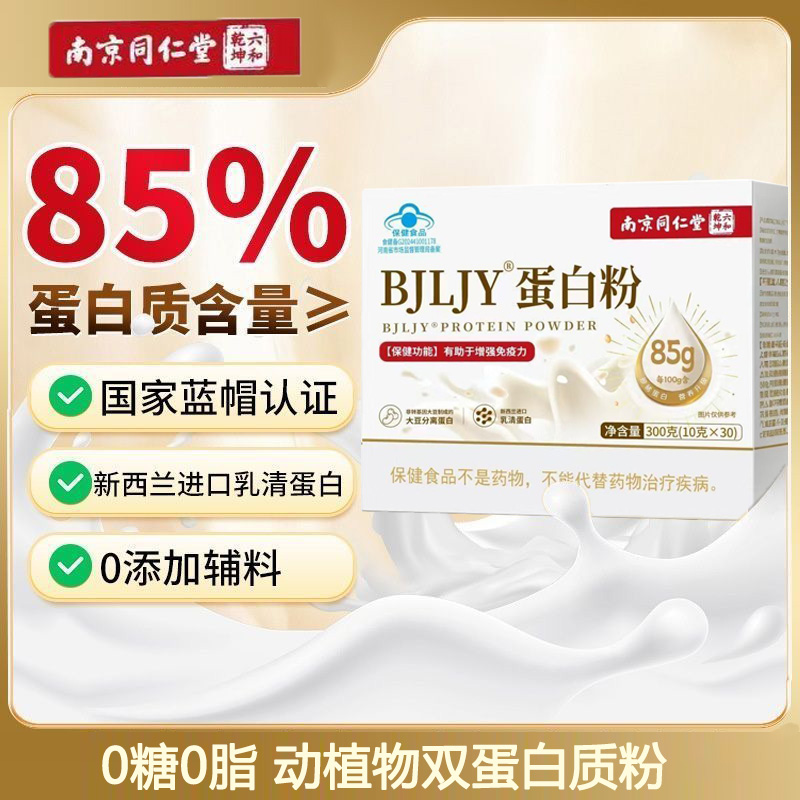 南京同仁堂独立包装无糖0脂蛋白粉300g独立包装85%高蛋白孕妇乳母孕期哺乳期男女成人中老年术后恢复补充蛋白质增强免疫力