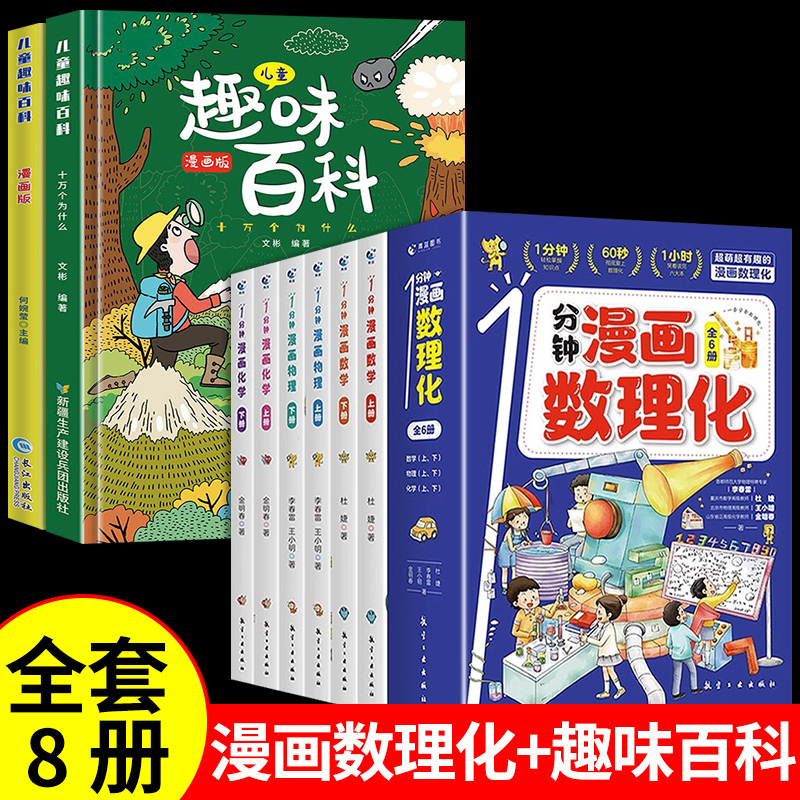 [抖音同款] 1分钟漫画数理化全6册 [正版]抖音同款1一分钟漫画数理化全套6册培养孩子思维的科普类书籍小学初中数学别莱