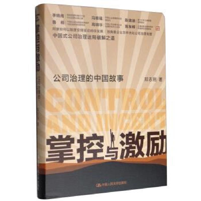 正版新书】掌控与激励:公司治理的中国故事郑志刚 著97873002935