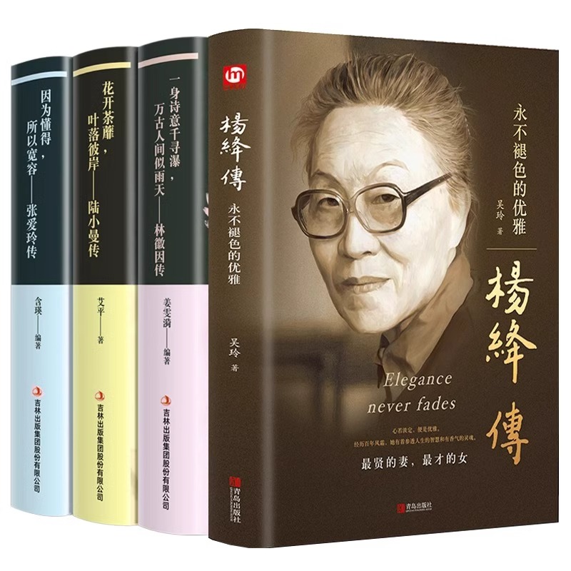[正版]全套4册杨绛传林徽因传张爱玲作品全集陆小曼名人传记永不褪色的优雅 你若安好便是晴天 你是人间四月天诗集散文全编高清大图