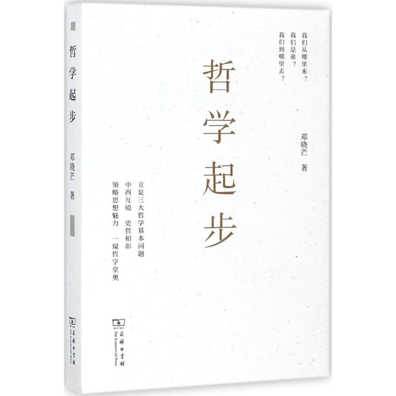 哲学起步 [正版]哲学起步 邓晓芒 著 著 中国哲学社科 书店图书籍 商务印书馆高清大图