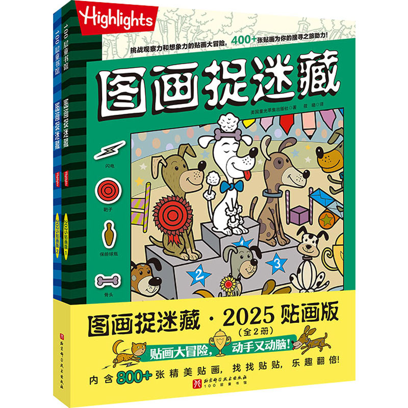 [N]图画捉迷藏 2025 贴画版(1-2)-9787571442729高清大图