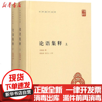 中华国学文库 论语集释 精装 程树德著 摘要书评在线阅读 苏宁易购图书