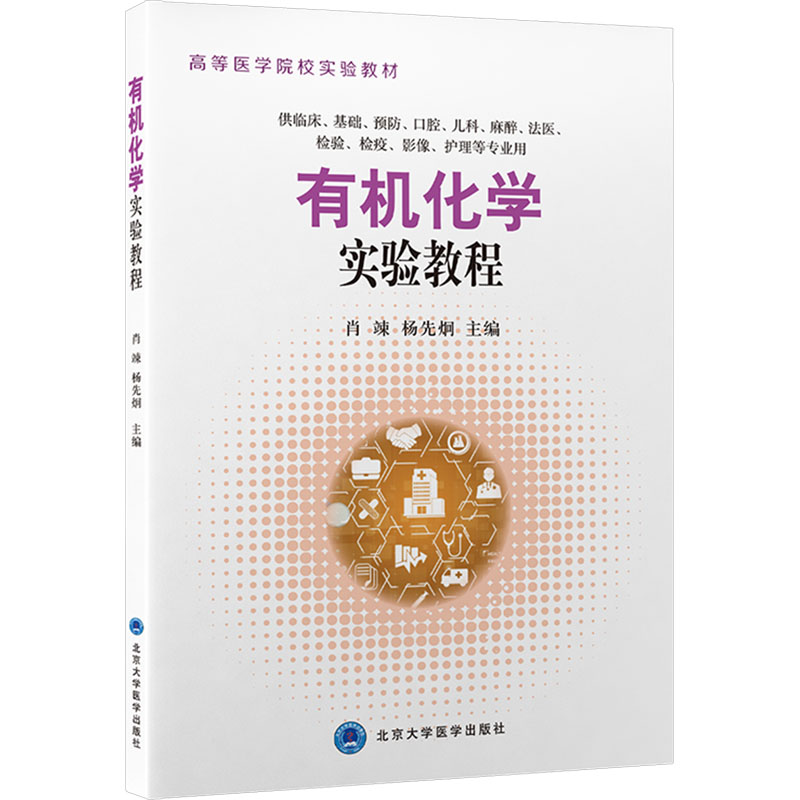正版新书]有机化学实验教程肖辣9787565930843高清大图