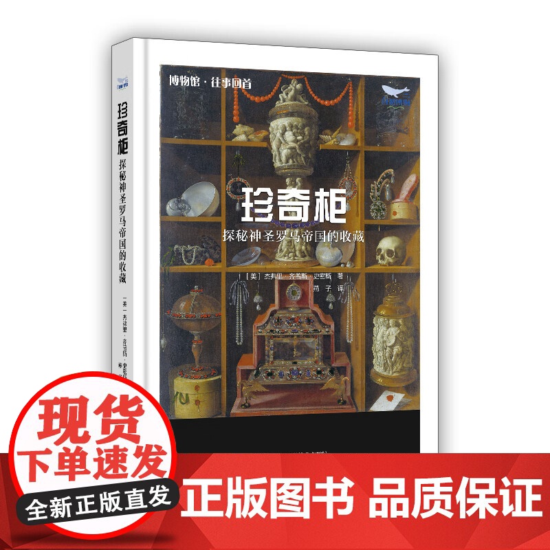 珍奇柜探秘神圣罗马帝国的收藏 杰弗里·齐普斯·史密斯 正版 历史知识读物 中国科学技术出版社978752361083高清大图