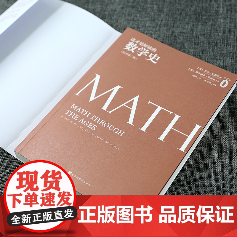 这才是好读的数学史 原书第2版 美国数学学会数学史教材贝肯巴赫图书奖获奖书数学分析数学之美书籍趣味数学 正版书籍高清大图