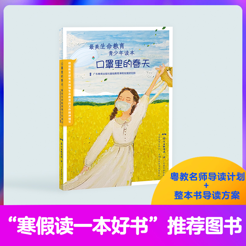 正版新书]口罩里的春天 最美生命教育青少年读本广东教育出版社高清大图