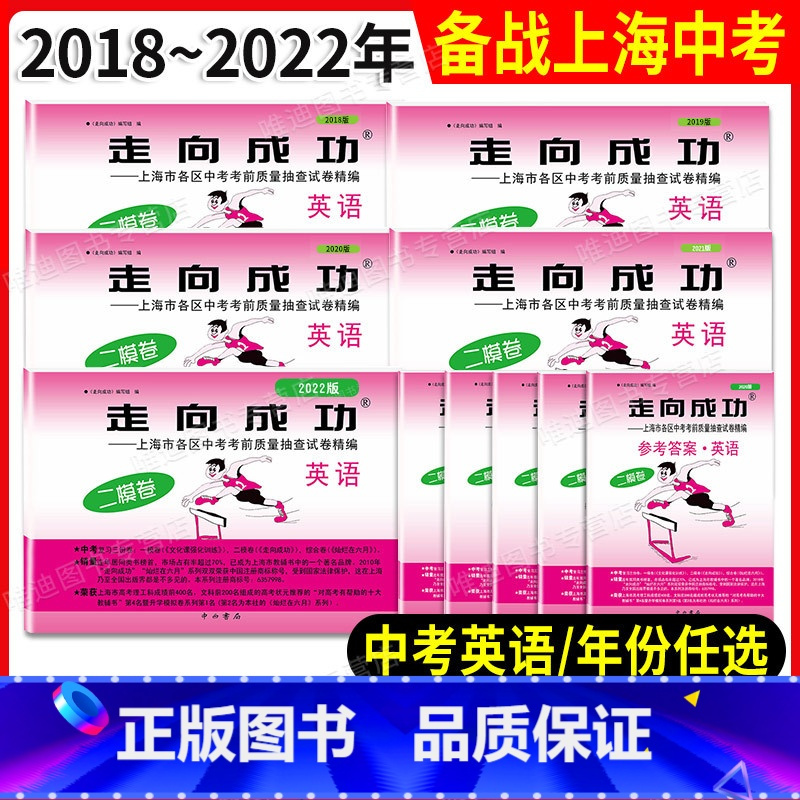 2021-2024 中考二模合订本[英语]试卷+答案 上海 [正版]2022年走向成功中考二模卷英语 上海中考英语二模卷