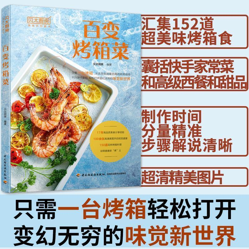正版新书】贝太厨房.百变烤箱菜贝太厨房 著9787518424924