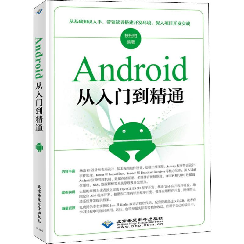音像Android从入门到精通扶松柏