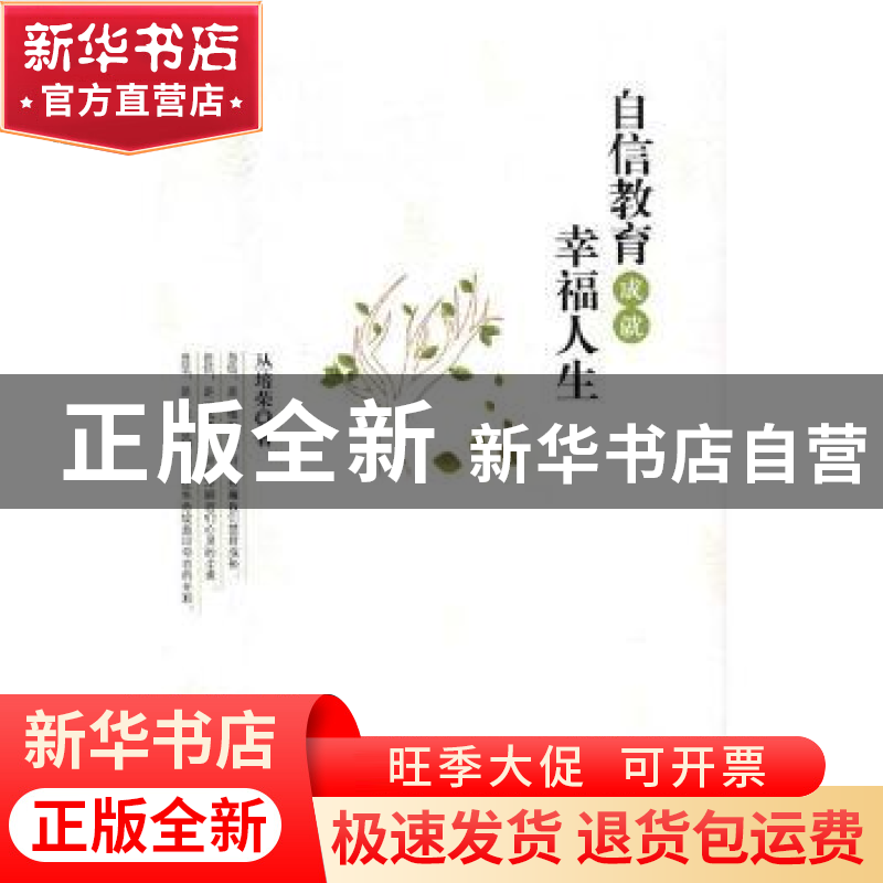 正版 自信教育成就幸福人生 丛培荣著 光明日报出版社 9787519439