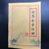 安葬全章详解