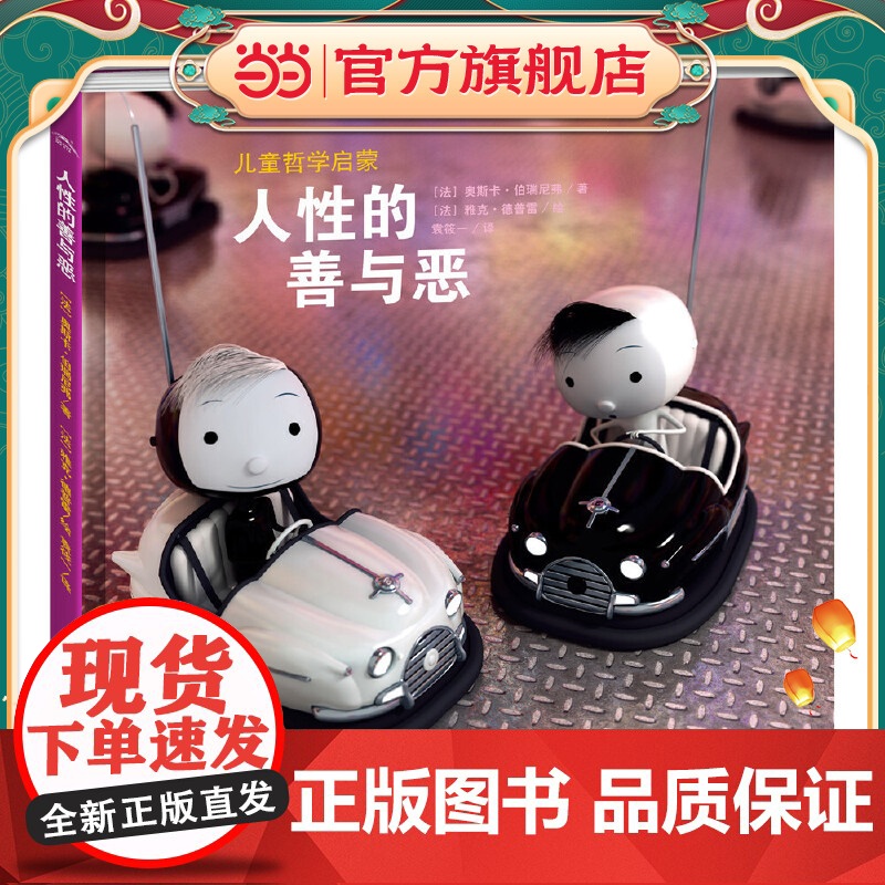 海豚绘本花园:人性的善与恶(精)(新版)高清大图