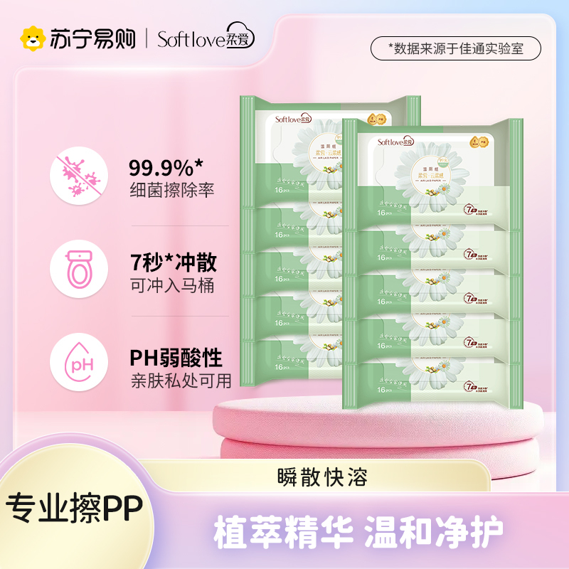 Softlove柔爱湿厕纸清洁湿巾7秒可冲散不堵塞16片*10包