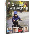 3~14岁儿童健康成长百科