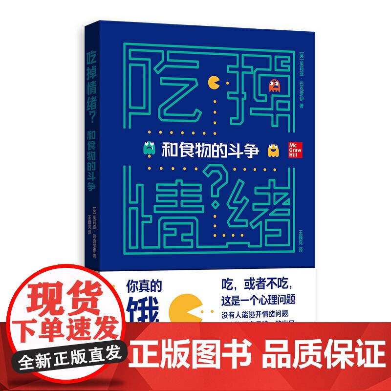 【】吃掉情绪?——和食物的斗争 上海人民出版社 正版书籍