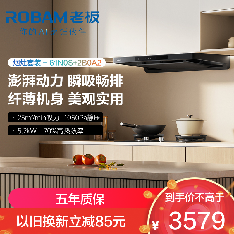 老板(ROBAM)61N0S+2B0A2烟灶套餐 天然气