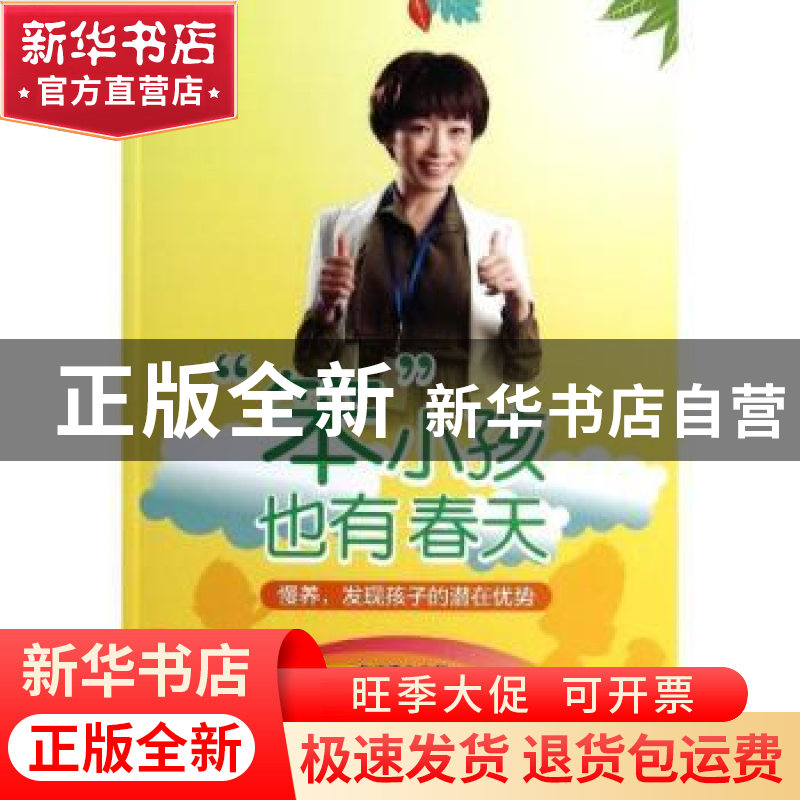 正版 “笨”小孩也有春天:慢养,发现孩子的潜在优势 亲子雅心著
