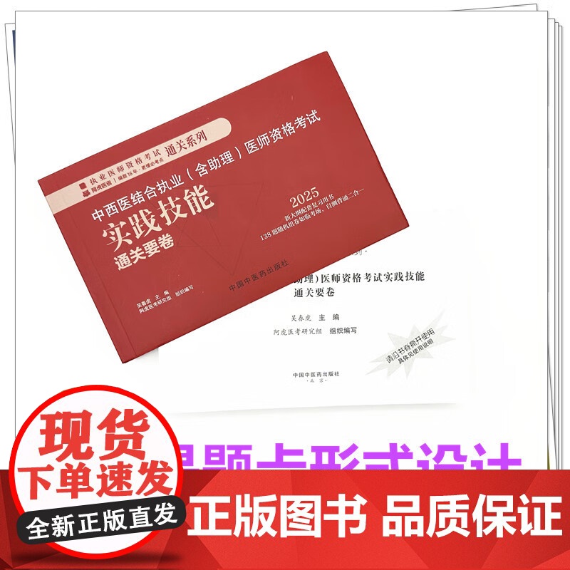 中西医结合执业 含助理 医师资格考试实践技能通关要卷 执业医师资格考试通关系列 吴春虎 主编 中国中医药出版社 9787高清大图